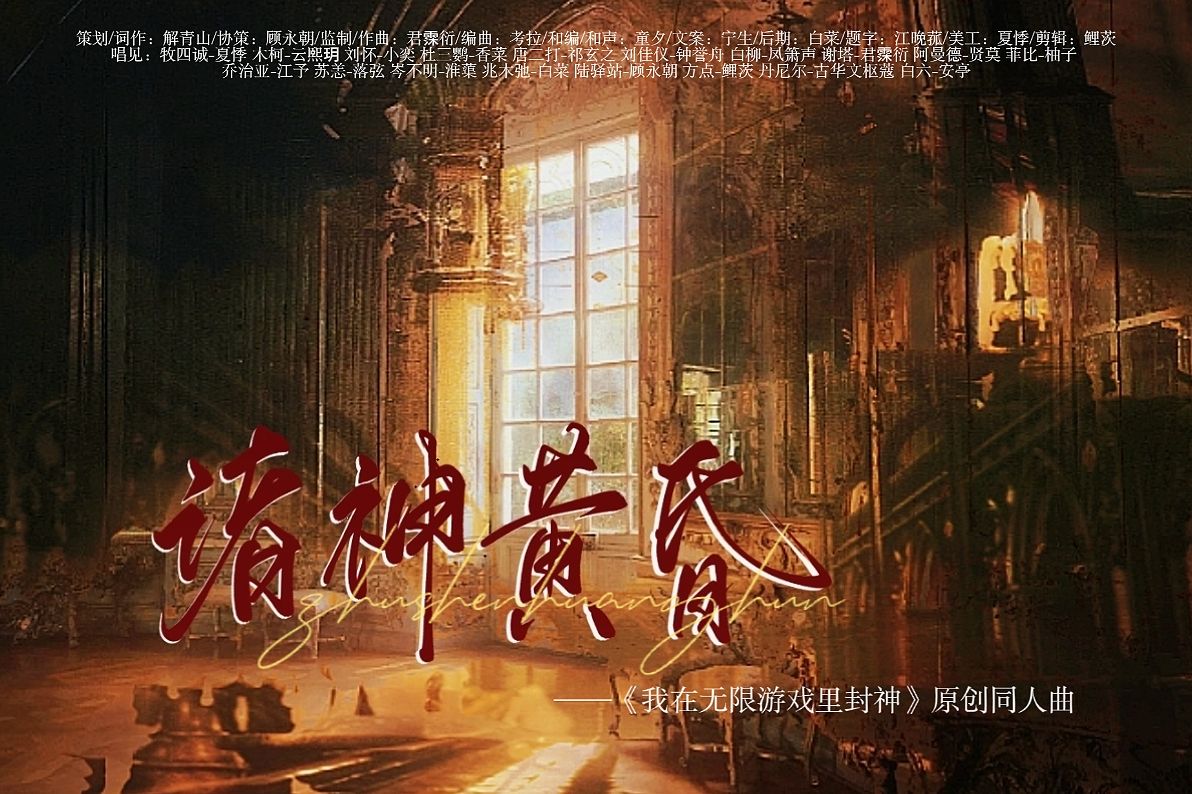 [图]诸神黄昏——《我在无限游戏里封神》原创同人曲