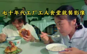 Tải video: 七十年代工厂工人就餐影像，每天餐费几毛钱