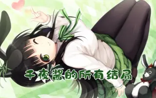 宇治松千夜 搜索结果 哔哩哔哩 Bilibili