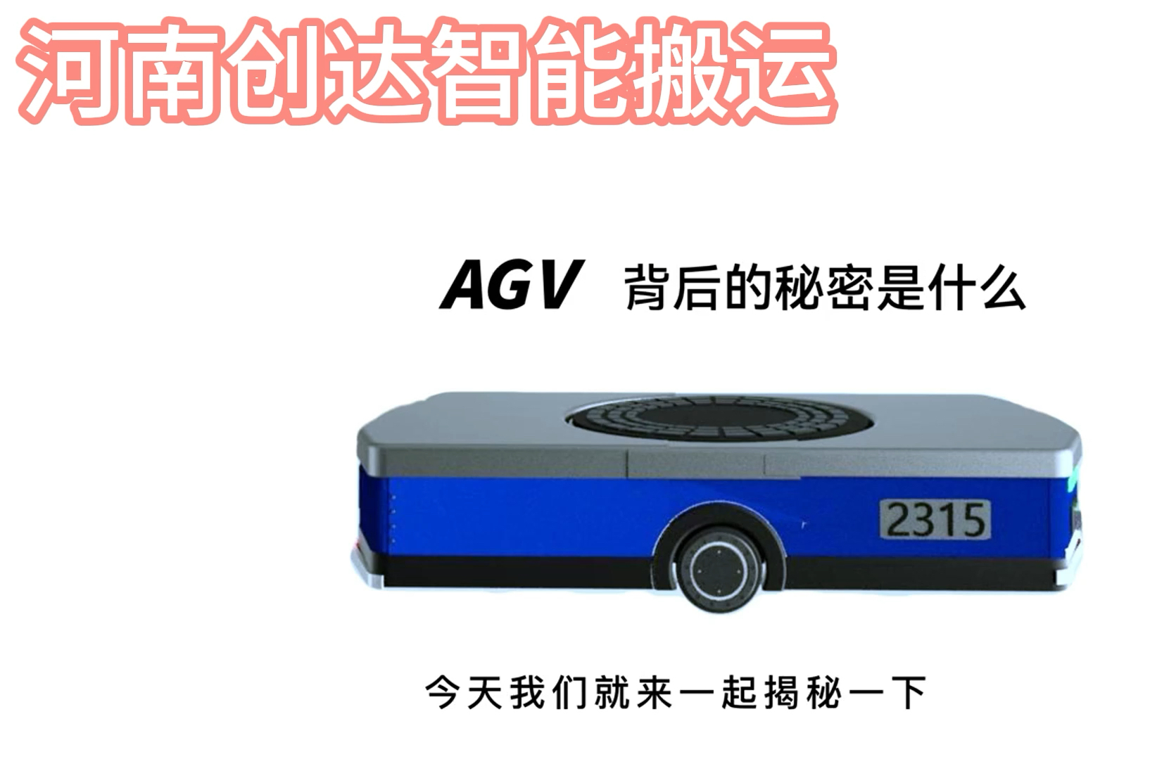 AGV 是“Automated Guided Vehicle”的缩写,意思是“自动导引车”.哔哩哔哩bilibili