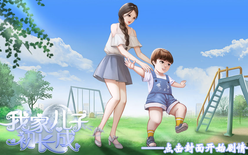 橙光游戏我家儿子初长成橙光版中国式家长完结