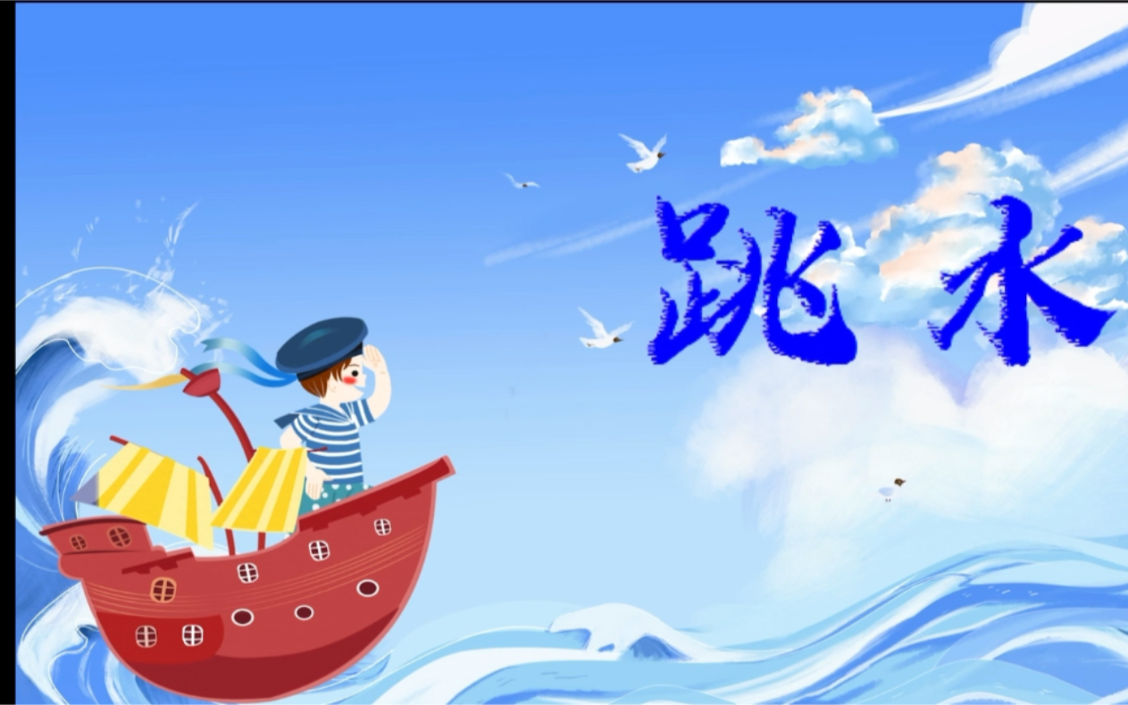 五年级语文下册《跳水》课件