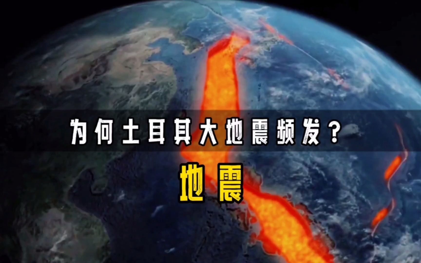 为什么土耳其大地震频发?地震来临前的预兆是什么?哔哩哔哩bilibili