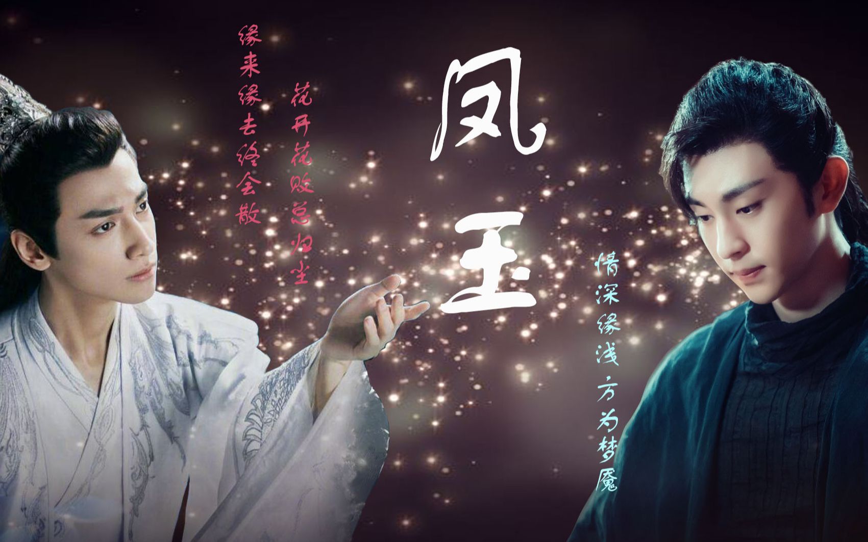 【旭凤x润玉】【全集/共十二集】凤玉,年下(高虐!