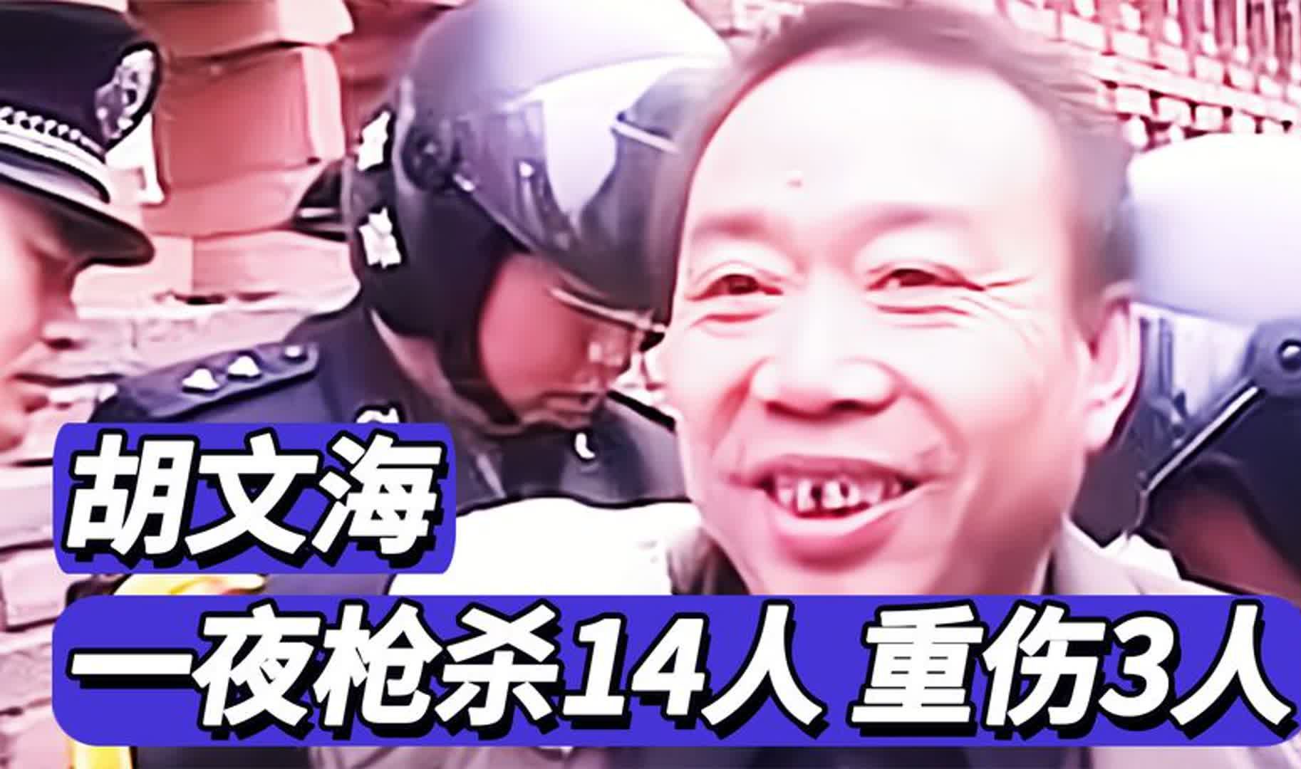 山西煤老板胡文海,3小时枪杀14人,在法庭叫嚣:我计划