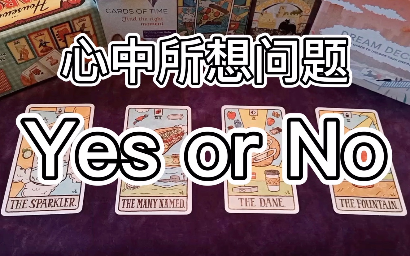 timelesssoso塔羅占卜yesorno75此刻你心中所想問題答案