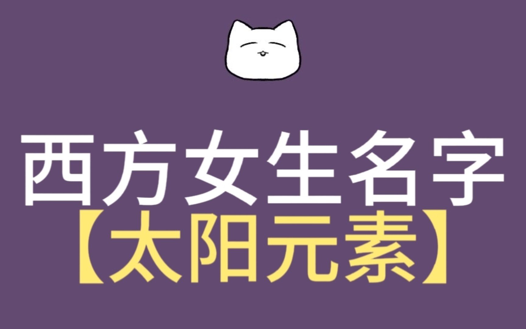 【小说素材】西方女生名字太阳元素哔哩哔哩bilibili