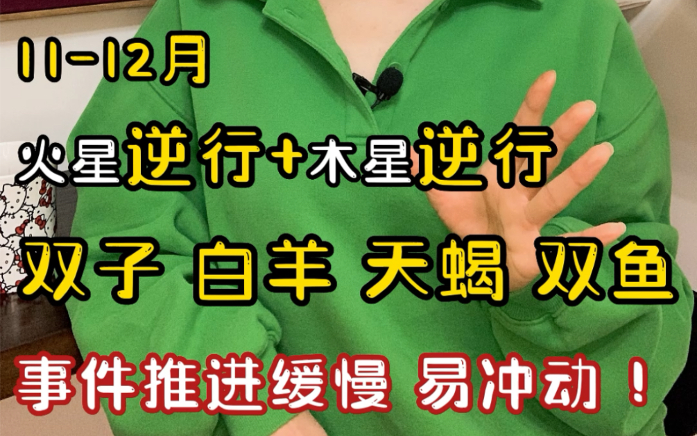 今年的最后两个月,火逆+木逆,忌浮躁、忌冲动、忌散漫.下期讲事业和感情重点受影响星座宝宝们注意事项~哔哩哔哩bilibili