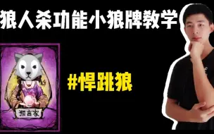 Descargar video: 狼人杀功能小狼牌教学：论如何成为一名合格的悍跳狼