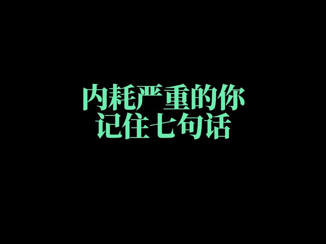 内耗严重记住这七句话哔哩哔哩bilibili