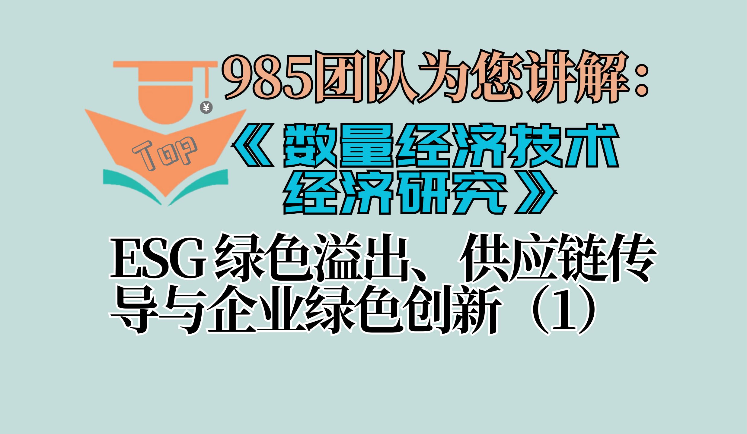 中文TOP期刊讲解:《经济研究》2024年第7期《ESG 绿色溢出、供应链传导与企业绿色创新》(上)哔哩哔哩bilibili