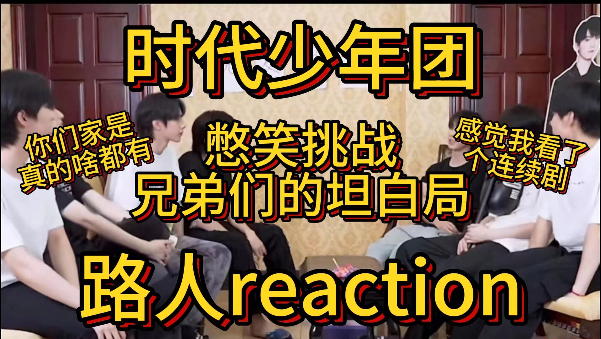 [图]【时代少年团兄弟们的坦白局＆憋笑挑战】路人reaction