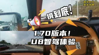 Download Video: 一镜到底体验1.70版本仰望U8轻图版智驾，您给U8高快NOA打几分？（飘哥的车主日常系列）