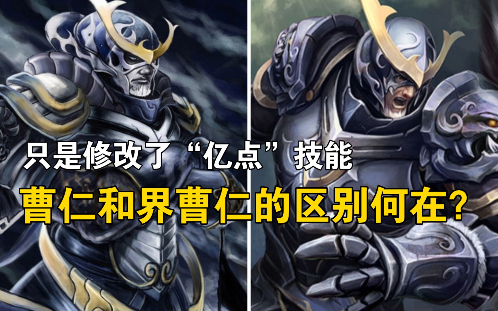 曹仁和界曹仁的区别何在?这是位摸三放权七人神将 哔哩哔哩