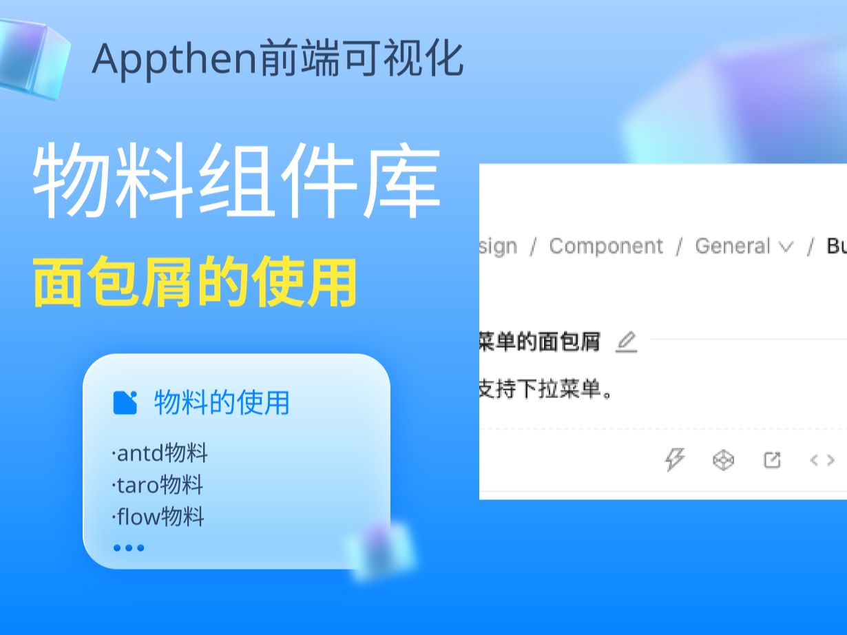 Appthen可视化面包屑物料哔哩哔哩bilibili