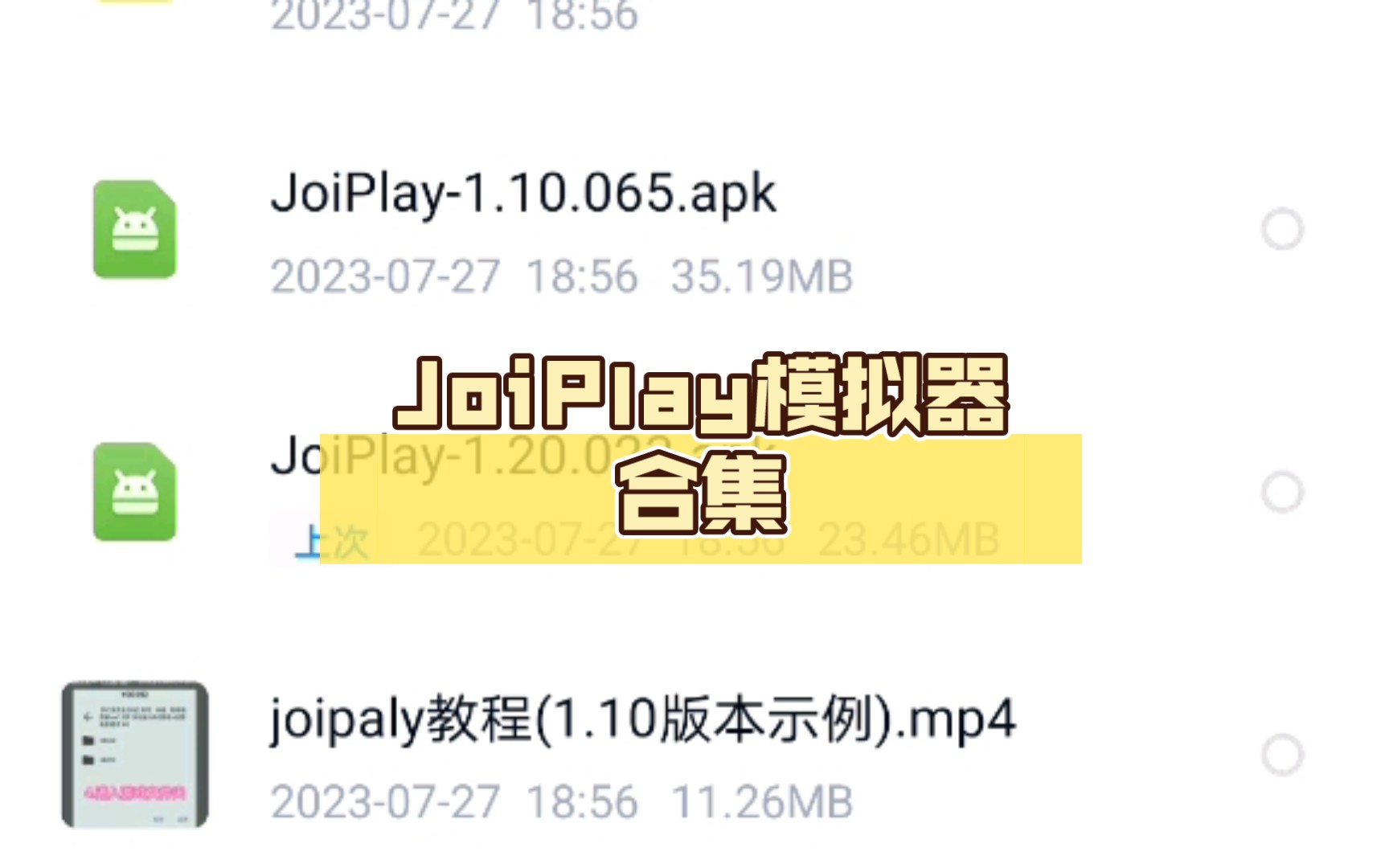 [图]JoiPlay模拟器合集