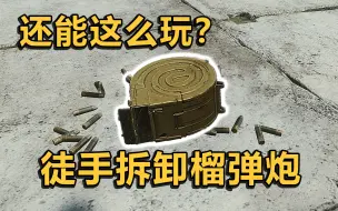 Download Video: 【逃离塔科夫】没想到吧 我把军事基地榴弹炮拆了