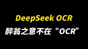 DeepSeek OCR：醉翁之意不在“OCR” #人工智能#大模型#DeepSeek-OCR