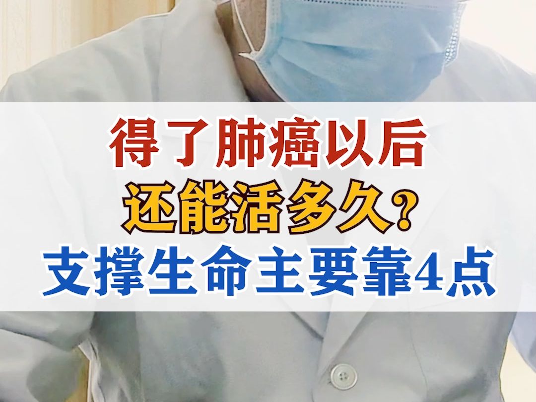 得了肺癌以后还能活多久?支撑生命主要靠4点