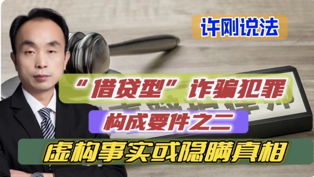 借贷型诈骗犯罪构成要件之二虚构事实或隐瞒真相哔哩哔哩bilibili