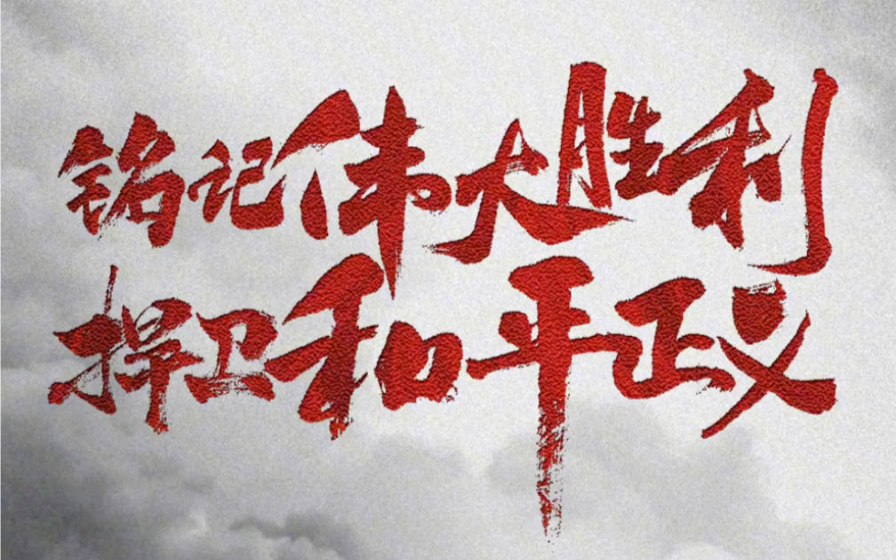 70年前的今天我们胜利了!