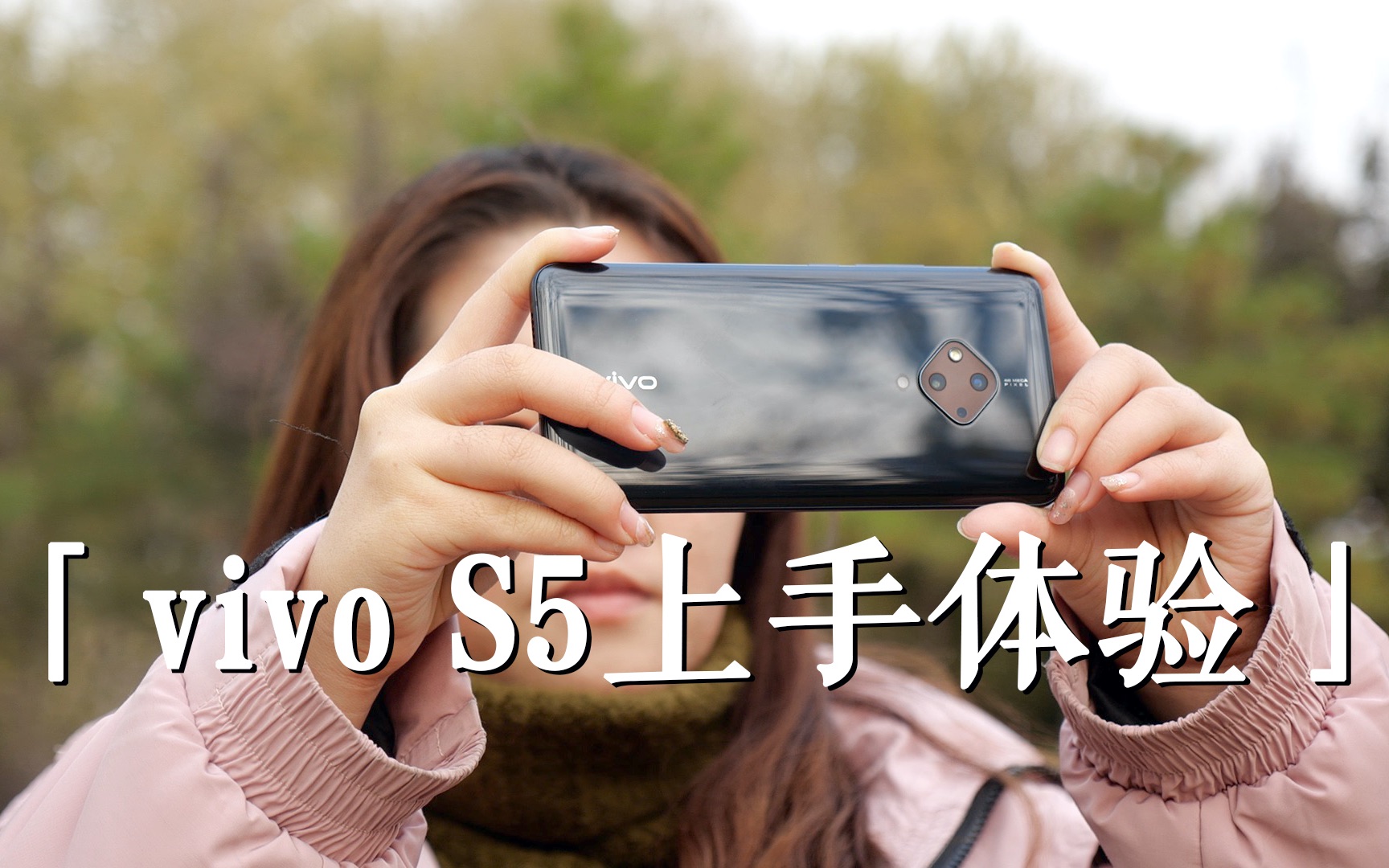 vivo S5上手体验:最小打孔屏幕+后置菱形四摄 | 凰家评测哔哩哔哩bilibili