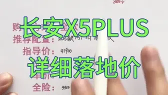 长安X5PLUS详细落地价，长安X5PLUS买车明细