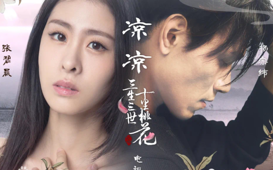 张碧晨&杨宗纬《凉凉》