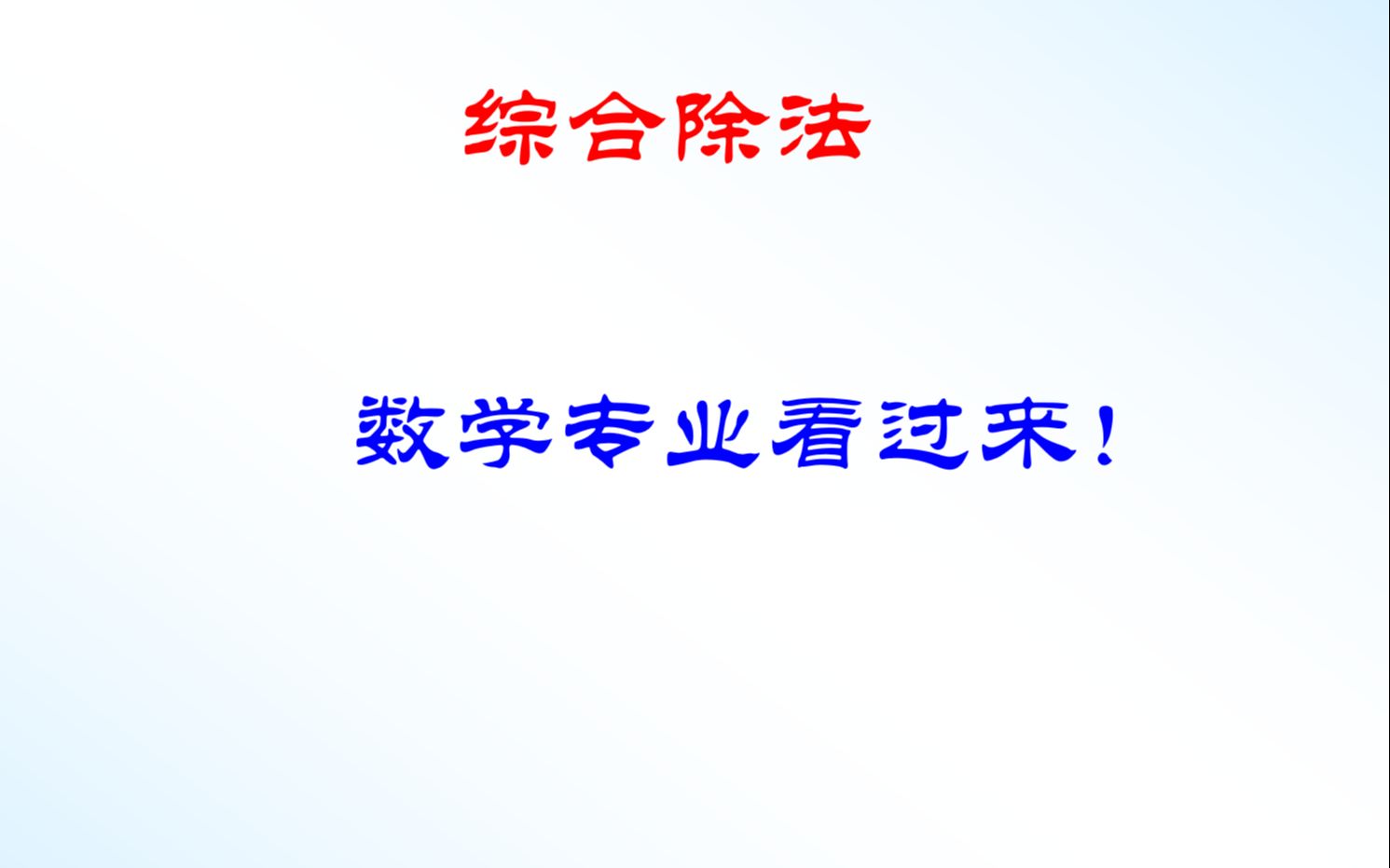 《高等代数》的综合除法:多项式除以一次式的快捷方法哔哩哔哩bilibili