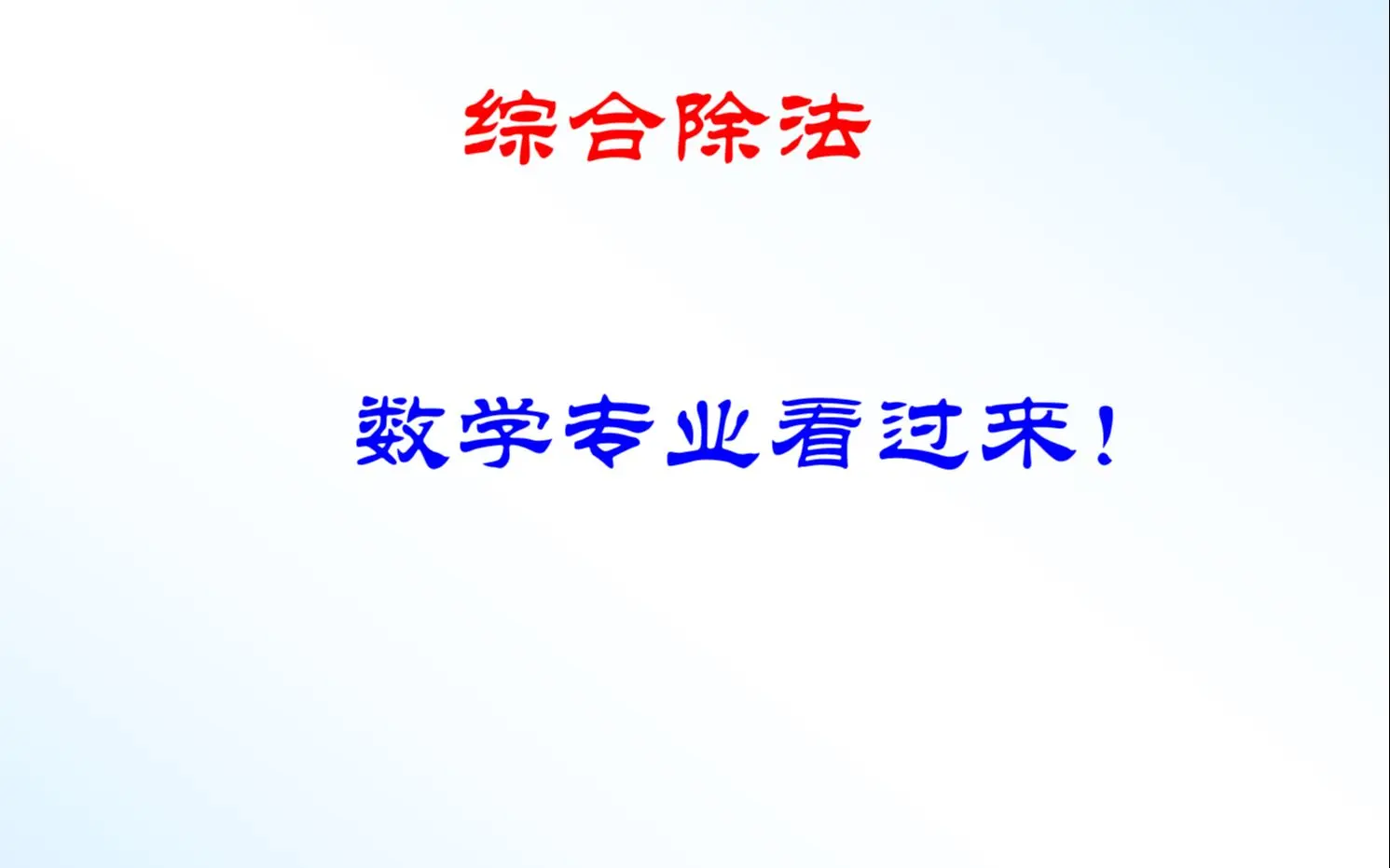 高等代数 的综合除法 多项式除以一次式的快捷方法 哔哩哔哩 Bilibili