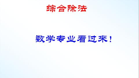 高等代数 的综合除法 多项式除以一次式的快捷方法 哔哩哔哩