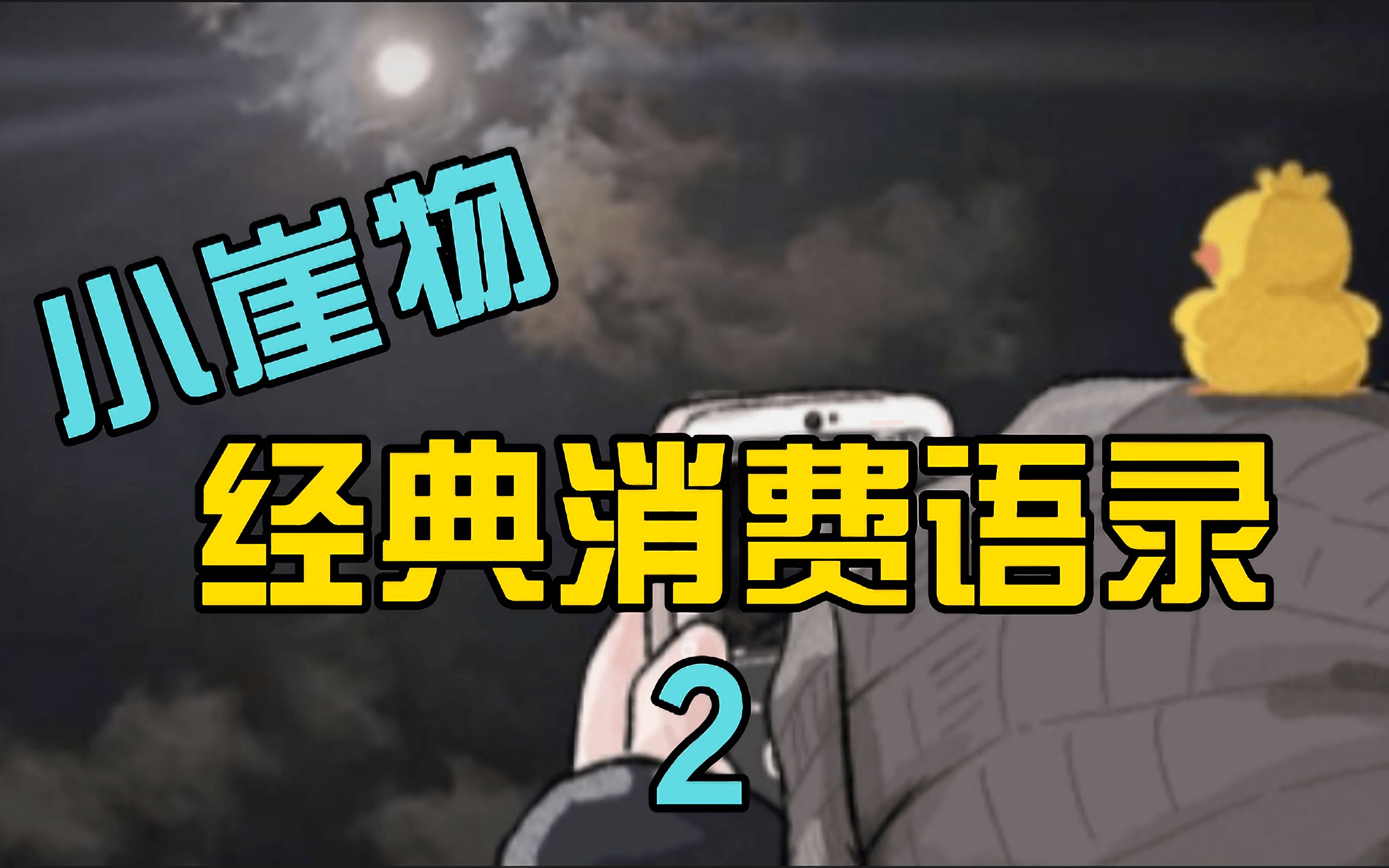 理智消费省钱万岁小崖物经典消费语录2