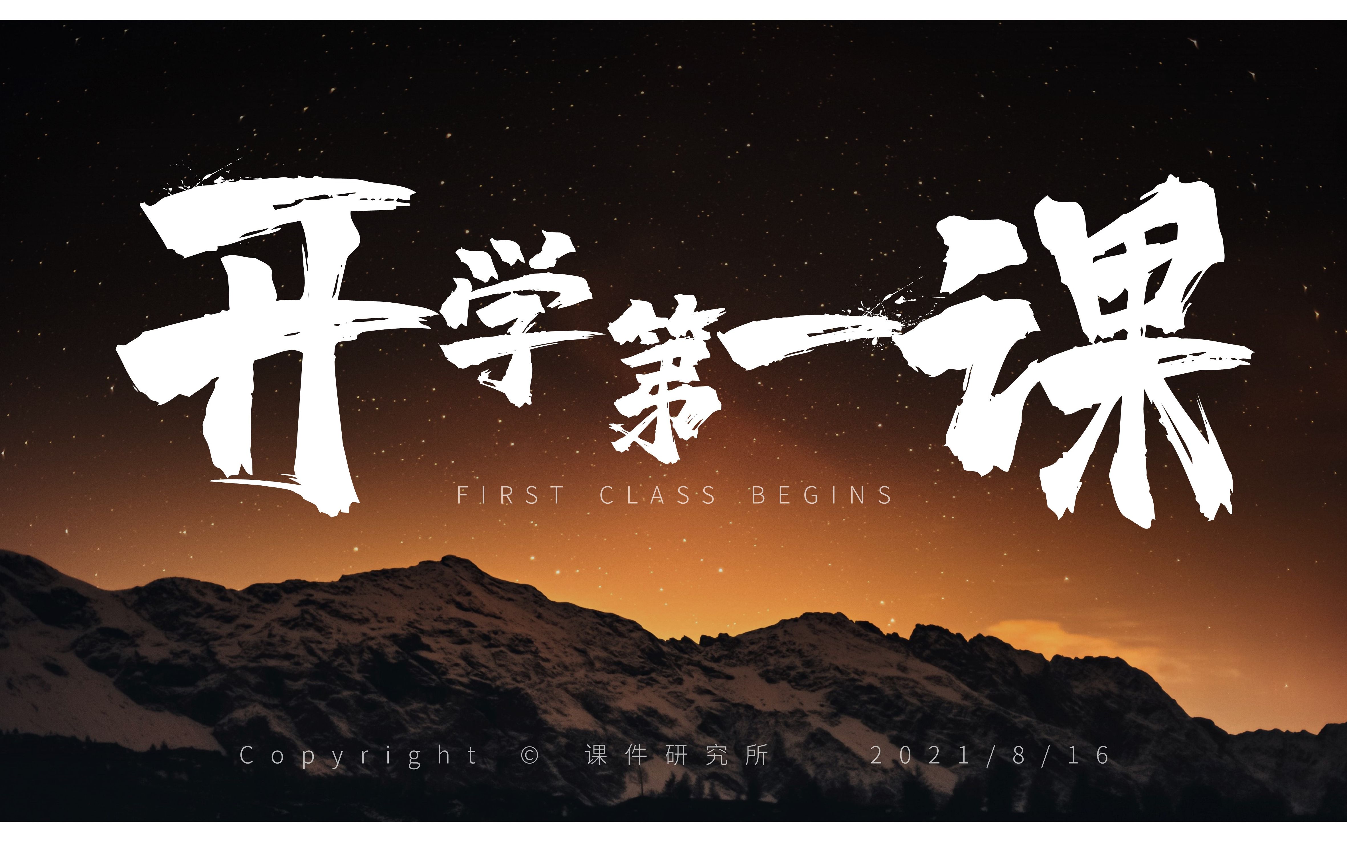 初中地理 | 耗时三周做出来的2021版地理《开学第一课》课件!