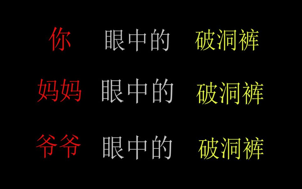 你眼中的破洞裤,妈妈眼中的破洞裤,爷爷眼中的破洞裤哔哩哔哩bilibili