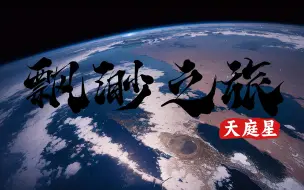 Download Video: 【飘渺之旅】初入天庭星