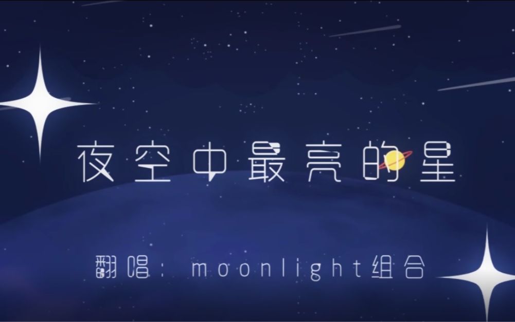 [图]【Moonlight】夜空中最亮的星【KB仙漏路奇嘟】——你就是最美的那颗星