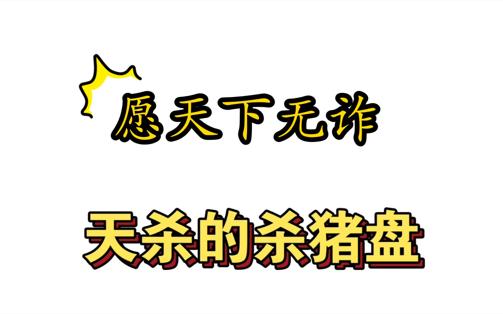 杀猪盘太常见了,从几百到几百万,都有受害者,希望大家提高警惕.挣钱不易,莫轻信他人.哔哩哔哩bilibili