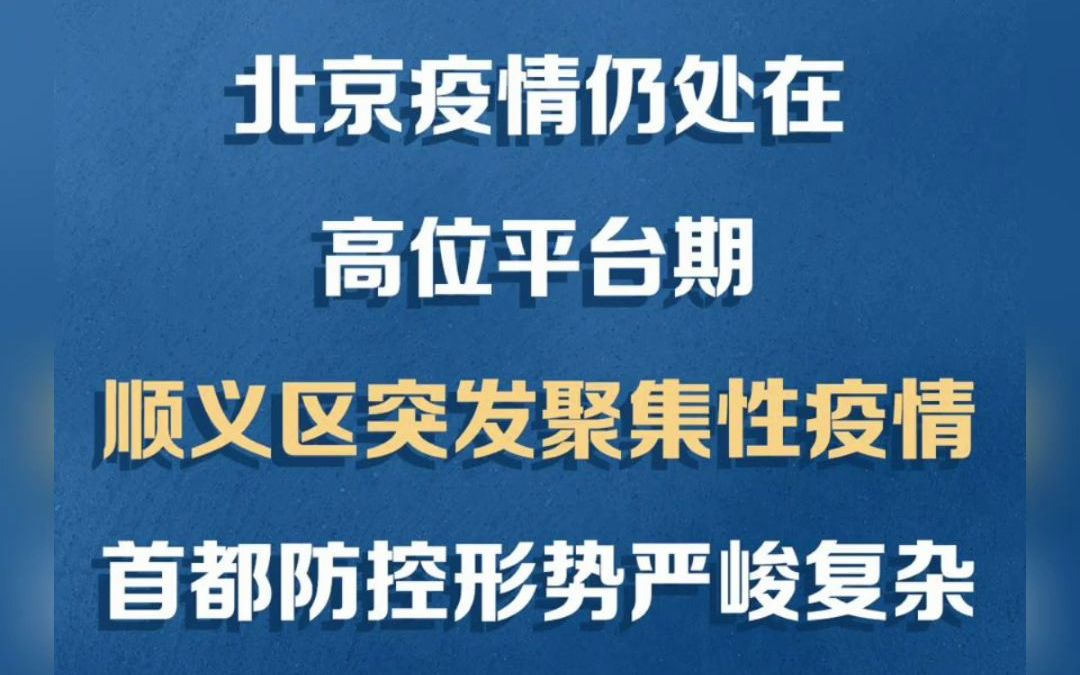 必看要点|高位平台期!顺义突发聚集性疫情、三区将开展三轮核酸哔哩哔哩bilibili