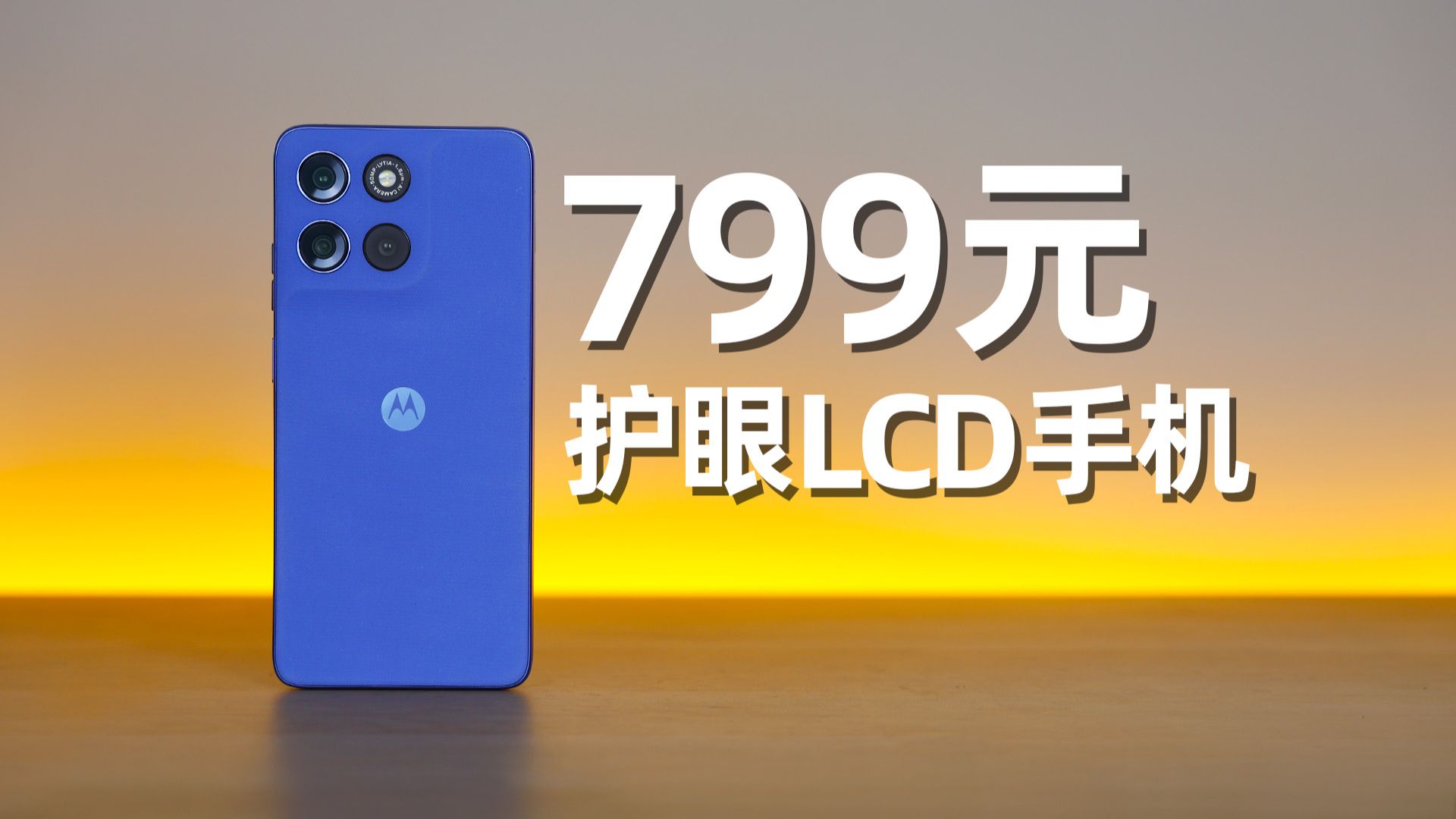 现在还有1080P高刷LCD?799元摩托罗拉G100s实测