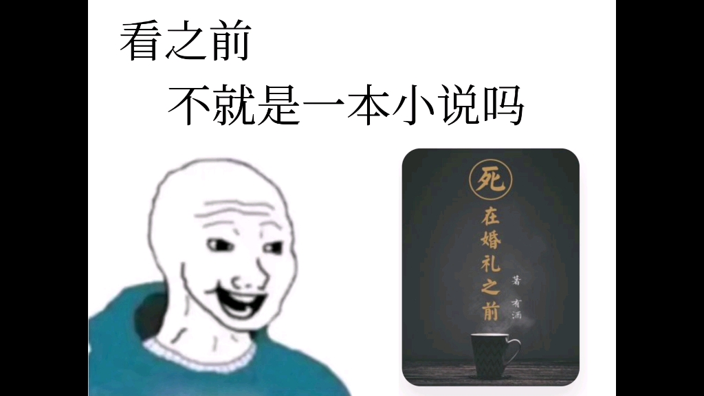 [图]《死在婚礼之前》看之前vs看之后