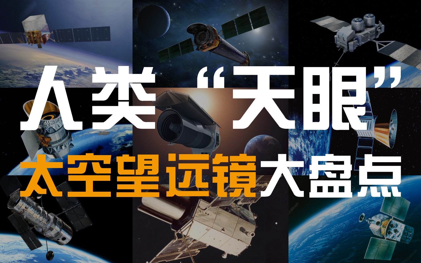 宇宙中的人类“天眼”,各式各样的太空望远镜大盘点哔哩哔哩bilibili