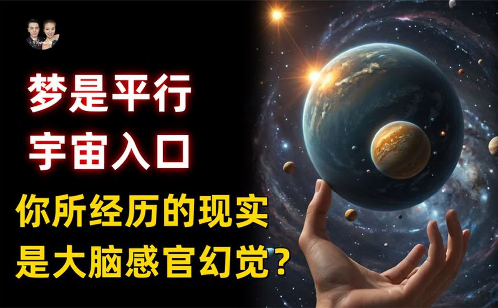 CIA解密:梦是平行宇宙的入口,你所经历的现实是大脑的幻觉?哔哩哔哩bilibili