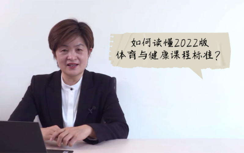 如何读懂2022版体育与健康课程标准?哔哩哔哩bilibili