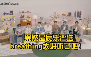 Download Video: 果然是辰乐严选！NCT DREAM新专辑收录曲 breathing 太好听了吧！