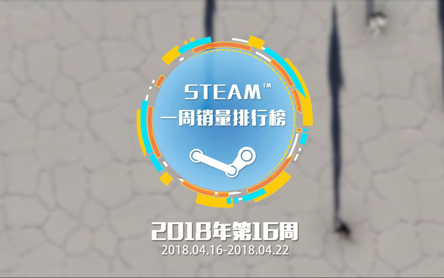 Steam一周销量排行榜:《绝地求生》成功三连冠 《消逝的光芒》加强版紧随其后位居榜单第二 16哔哩哔哩bilibili