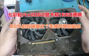 Download Video: 七彩虹rtx2060显卡和1660通病，80%的故障是这个毛病，网吧的最多。