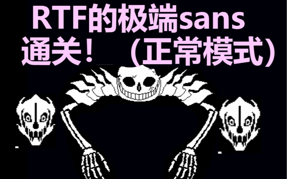 【是人就行】rtf的极端sans通关!(normal mode)