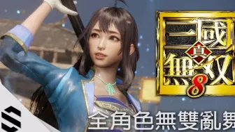 真三国无双8 全角色无双乱舞集 Pc特效全开2k60fps版本 Dynasty Warriors 9 哔哩哔哩 Bilibili