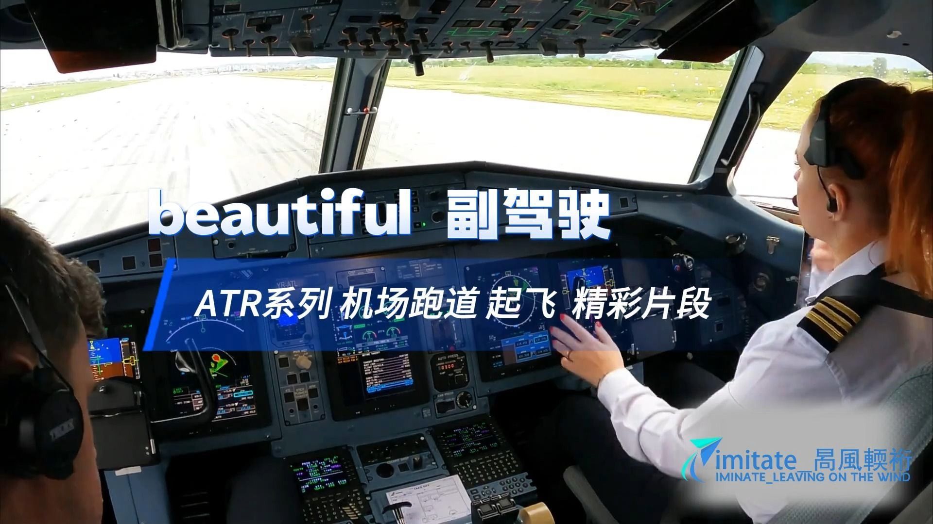 【第一视角之女副驾驶】atr系列 客机 驾驶舱 机场跑道 起飞 精彩片段