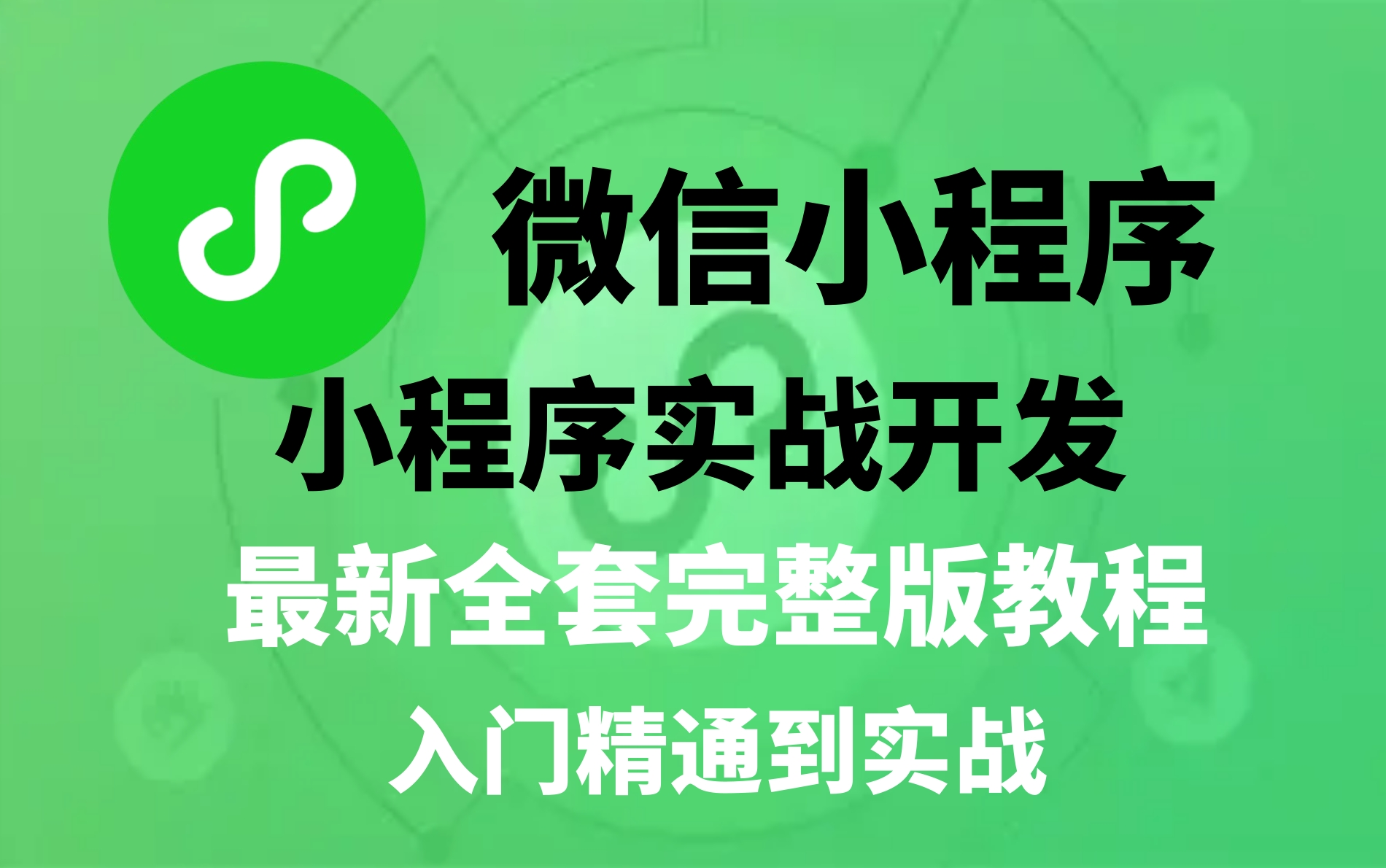 微信小程序开发小程序开发实战食疗坊电商小程序前后端分离全栈项目教程哔哩哔哩bilibili